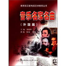 教育部卫星电视艺术教育丛书：音乐名家名曲（外国篇）（附CD光盘1张）