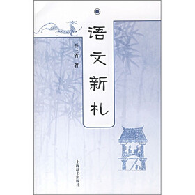 语文新札