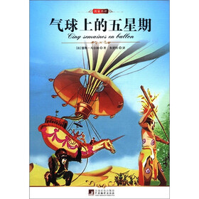 名家名译：气球上的五星期
