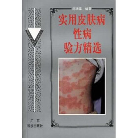 实用皮肤病性病验方精选