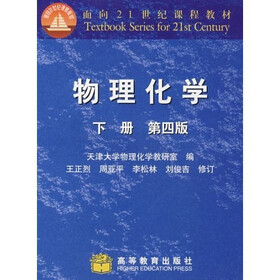 面向21世纪课程教材：物理化学（下）