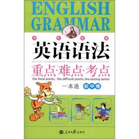 英语语法：重点·难点·考点一本通（初中卷）（学生实用）