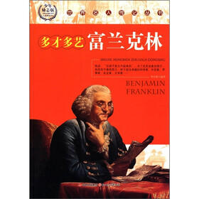 世界名人传记丛书·多才多艺：富兰克林（少年励志版）