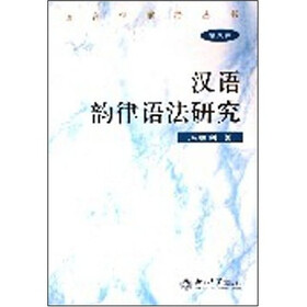 汉语韵律语法研究