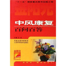 中风康复百问百答