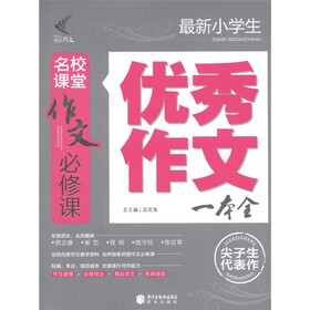 作文必修课:最新小学生优秀作文一本全