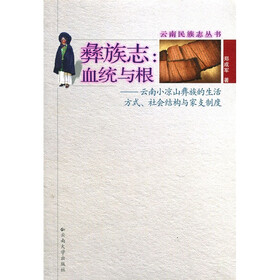 彝族志·血统与根：云南小凉山彝族的生活方式、社会结构与家支制度
