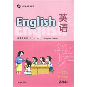 九年义务教育课本：英语（1年级第2学期）（牛津上海版·试用本）（附练习部分）