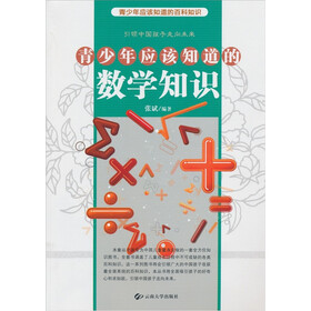 青少年应该知道的数学知识