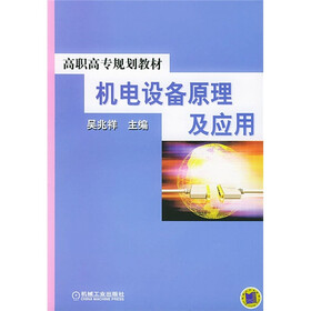 高职高专规划教材：机电设备原理及应用