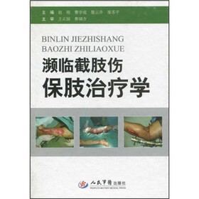 濒临截肢伤保肢治疗学