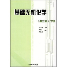 基础无机化学（下）