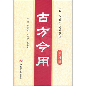 古方今用（第3版）