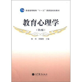 《教育心理学(第2版)》(陈琦,刘儒德)