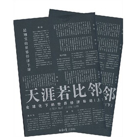 全球化下的世界经济导论·天涯若比邻（套装上下册）