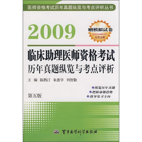 2009临床助理医师资格考试历年真题纵览与考点评析（第5版）（附赠模拟试卷）