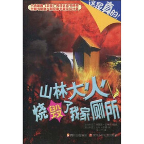 这是真的2：山林大火烧毁了我家厕所