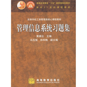 高等学校工商管理类核心课程教材：管理信息系统习题集