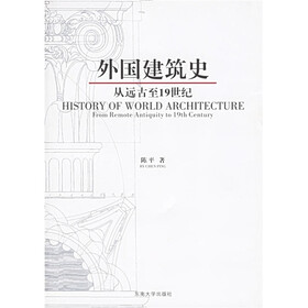 外国建筑史：从远古至19世纪
