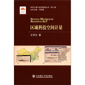 知识计量与知识图谱丛书·第2辑：区域科技空间计量