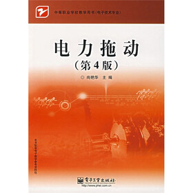 中等职业学校教学用书·电子技术专业：电力拖动（第4版）