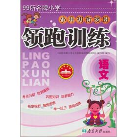 99所名牌小学小升初衔接班领跑训练：语文