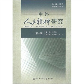 中外人文精神研究
