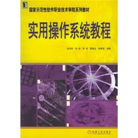 实用操作系统教程