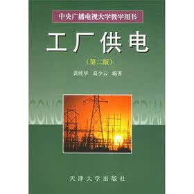 中央广播电视大学教学用书：工厂供电（第2版）