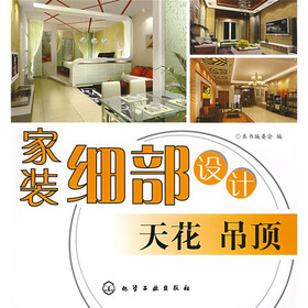 家装细部设计：天花吊顶