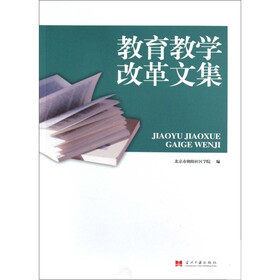 教育教学改革文集
