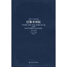 世界十大文学名著：巴黎圣母院