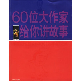 60位大作家给你讲故事