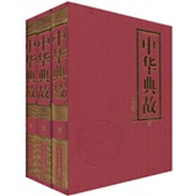 中华典故（套装3册）
