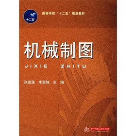 高等学校“十二五”规划教材：机械制图
