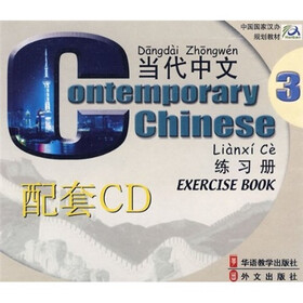 当代中文3：练习册配套（附CD光盘2张）