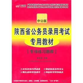 2011中公版·陕西省公务员录用考试专用教材:专项练习题库(附价值150元的图书增值服务卡)