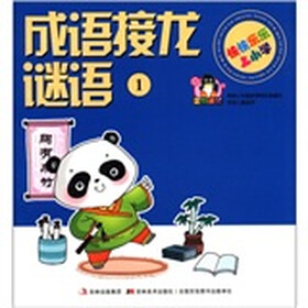 快快乐乐上小学：成语接龙 谜语（1）