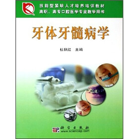 高职高专口腔医学专业教学用书：牙体牙髓病学