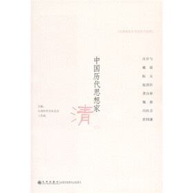 中国历代思想家：清（2）