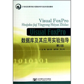 Visual FoxPro数据库及其应用实验指导（第2版）