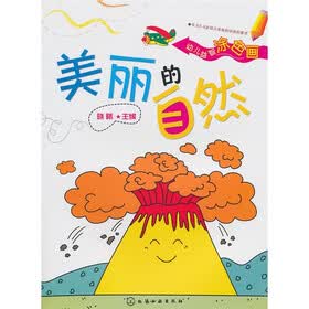 幼儿益智涂色画：美丽的自然