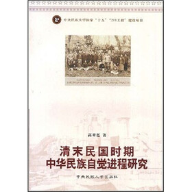 清末民国时期中华民族自觉进程研究