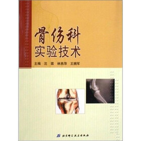 骨伤科实验技术