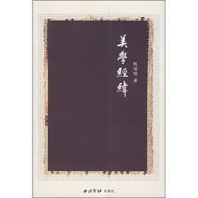 美学经纬