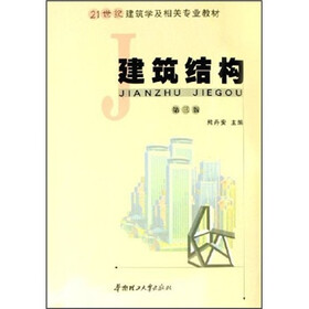 21世纪建筑学及相关专业教材：建筑结构