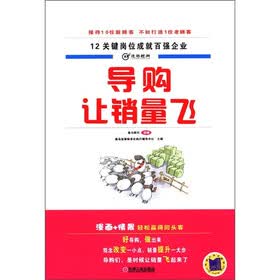 导购，让销量飞：12关键岗位成就百强企业