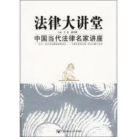 法律大讲堂：中国当代法律名家讲座