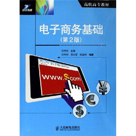 高职高专教材：电子商务基础