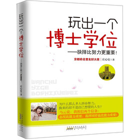 玩出一个博士学位